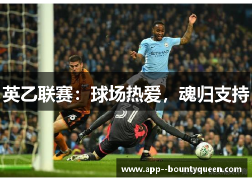 英乙联赛：球场热爱，魂归支持