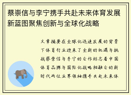 蔡崇信与李宁携手共赴未来体育发展新蓝图聚焦创新与全球化战略