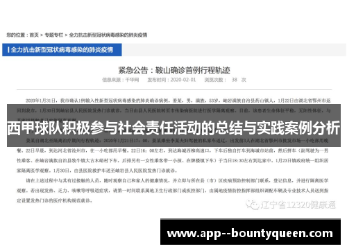 西甲球队积极参与社会责任活动的总结与实践案例分析