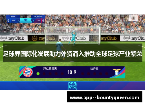 足球界国际化发展助力外资涌入推动全球足球产业繁荣