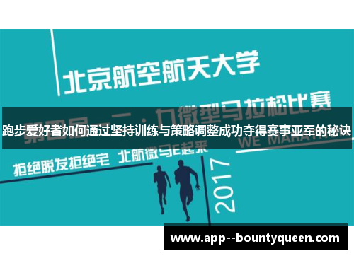 跑步爱好者如何通过坚持训练与策略调整成功夺得赛事亚军的秘诀 跑步爱好者如何通过坚持训练与策略调整成功夺得赛事亚军的秘诀