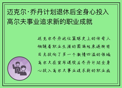 迈克尔·乔丹计划退休后全身心投入高尔夫事业追求新的职业成就