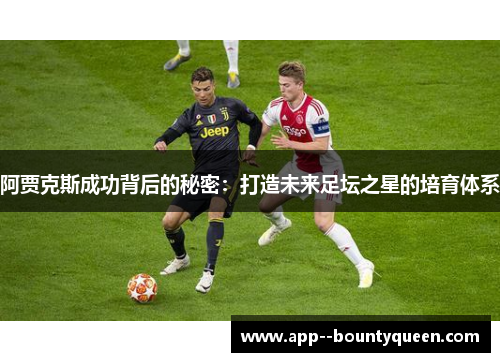 阿贾克斯成功背后的秘密：打造未来足坛之星的培育体系