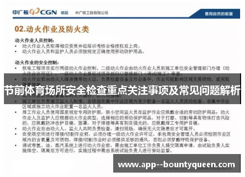节前体育场所安全检查重点关注事项及常见问题解析
