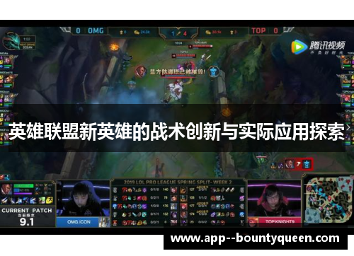 英雄联盟新英雄的战术创新与实际应用探索