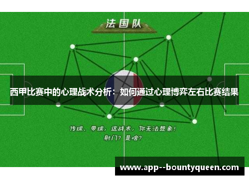 西甲比赛中的心理战术分析：如何通过心理博弈左右比赛结果