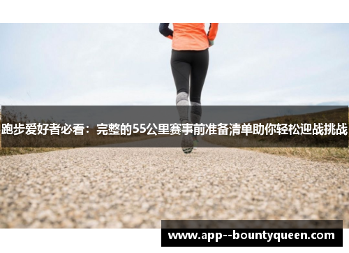 跑步爱好者必看：完整的55公里赛事前准备清单助你轻松迎战挑战