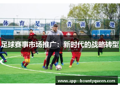 足球赛事市场推广：新时代的战略转型