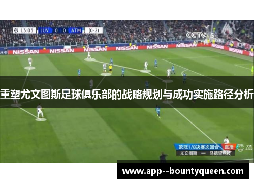 重塑尤文图斯足球俱乐部的战略规划与成功实施路径分析