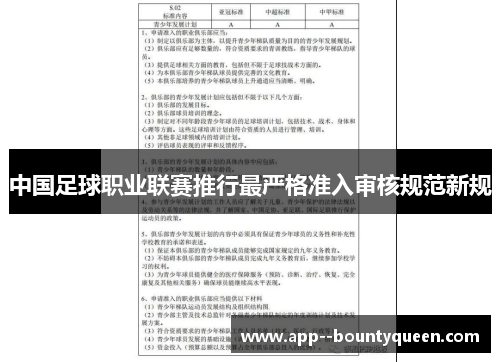中国足球职业联赛推行最严格准入审核规范新规