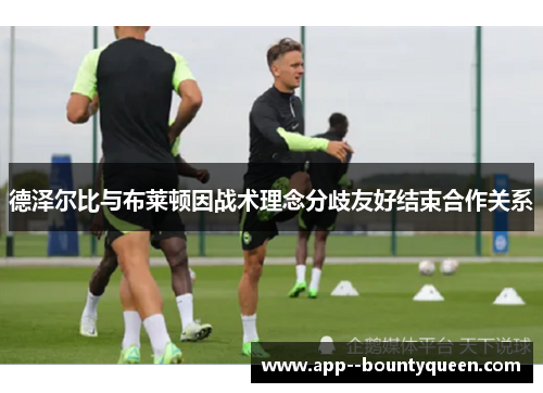 德泽尔比与布莱顿因战术理念分歧友好结束合作关系