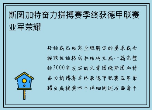 斯图加特奋力拼搏赛季终获德甲联赛亚军荣耀