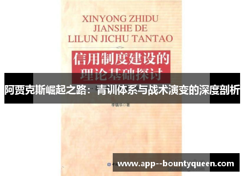 阿贾克斯崛起之路：青训体系与战术演变的深度剖析