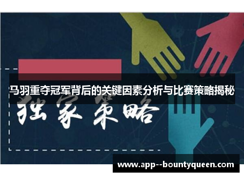 马羽重夺冠军背后的关键因素分析与比赛策略揭秘 马羽重夺冠军背后的关键因素分析与比赛策略揭秘