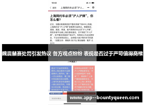 魏震禁赛处罚引发热议 各方观点纷纷 表现是否过于严苛值得商榷 魏震禁赛处罚引发热议 各方观点纷纷 表现是否过于严苛值得商榷