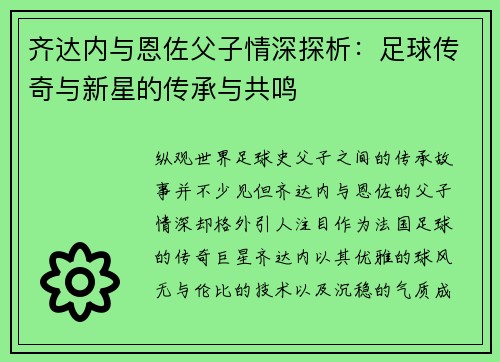 齐达内与恩佐父子情深探析：足球传奇与新星的传承与共鸣