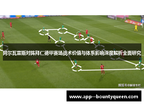 阿尔瓦雷斯对阵拜仁德甲赛场战术价值与体系影响深度解析全面研究 阿尔瓦雷斯对阵拜仁德甲赛场战术价值与体系影响深度解析全面研究