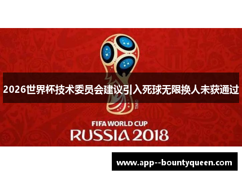 2026世界杯技术委员会建议引入死球无限换人未获通过