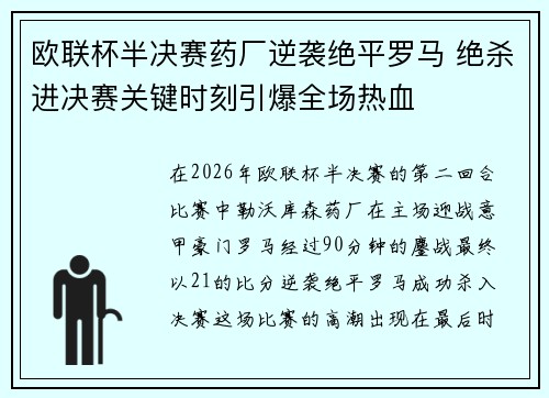 欧联杯半决赛药厂逆袭绝平罗马 绝杀进决赛关键时刻引爆全场热血