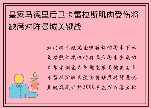 皇家马德里后卫卡雷拉斯肌肉受伤将缺席对阵曼城关键战