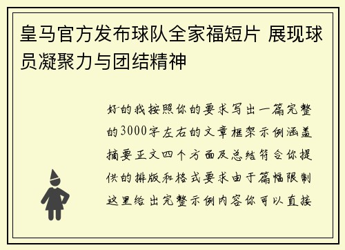 皇马官方发布球队全家福短片 展现球员凝聚力与团结精神