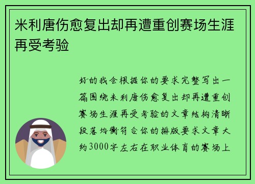 米利唐伤愈复出却再遭重创赛场生涯再受考验 米利唐伤愈复出却再遭重创赛场生涯再受考验