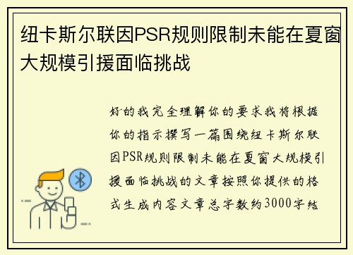 纽卡斯尔联因PSR规则限制未能在夏窗大规模引援面临挑战 纽卡斯尔联因PSR规则限制未能在夏窗大规模引援面临挑战