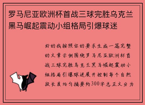 罗马尼亚欧洲杯首战三球完胜乌克兰黑马崛起震动小组格局引爆球迷