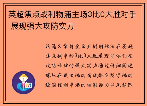 英超焦点战利物浦主场3比0大胜对手 展现强大攻防实力