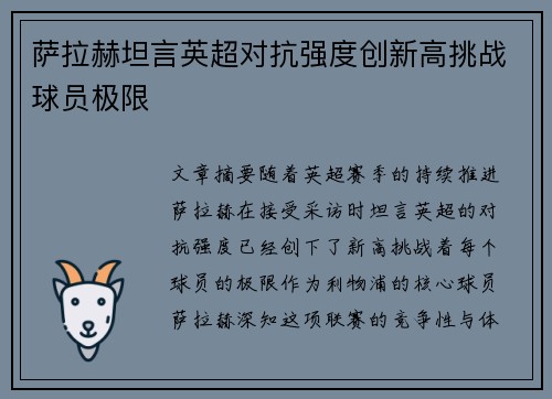 萨拉赫坦言英超对抗强度创新高挑战球员极限