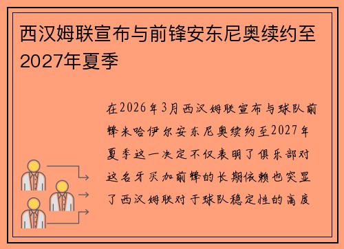 西汉姆联宣布与前锋安东尼奥续约至2027年夏季