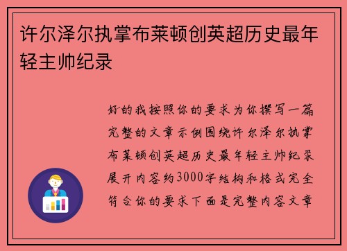 许尔泽尔执掌布莱顿创英超历史最年轻主帅纪录