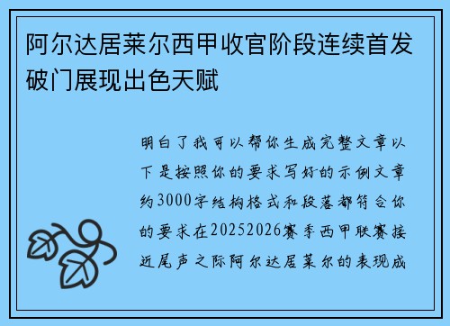 阿尔达居莱尔西甲收官阶段连续首发破门展现出色天赋