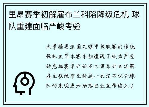 里昂赛季初解雇布兰科陷降级危机 球队重建面临严峻考验
