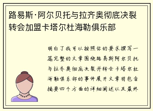 路易斯·阿尔贝托与拉齐奥彻底决裂 转会加盟卡塔尔杜海勒俱乐部
