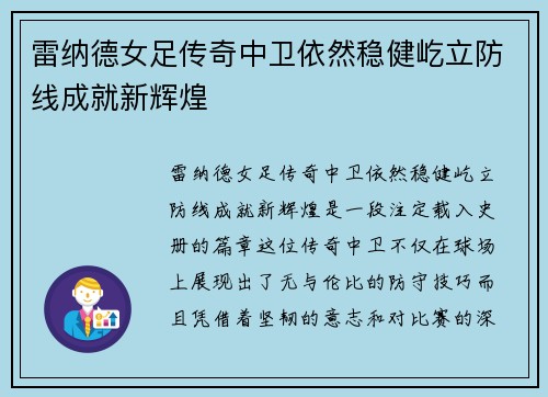 雷纳德女足传奇中卫依然稳健屹立防线成就新辉煌