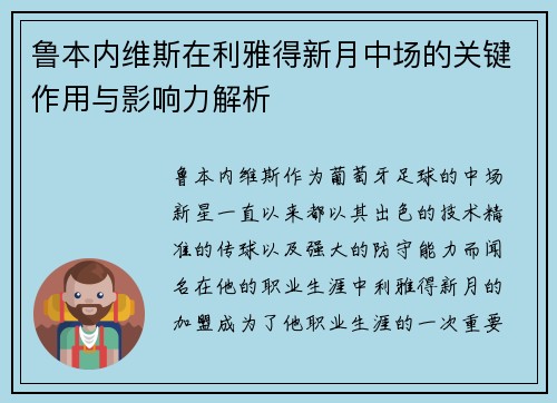 鲁本内维斯在利雅得新月中场的关键作用与影响力解析 鲁本内维斯在利雅得新月中场的关键作用与影响力解析