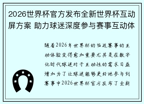 2026世界杯官方发布全新世界杯互动屏方案 助力球迷深度参与赛事互动体验