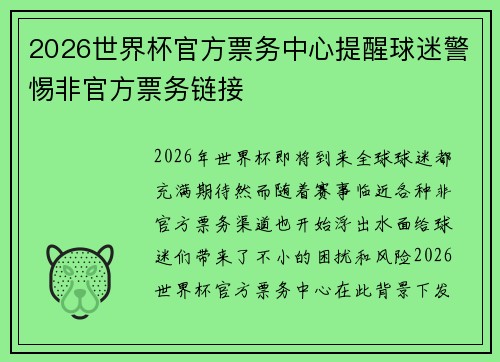 2026世界杯官方票务中心提醒球迷警惕非官方票务链接