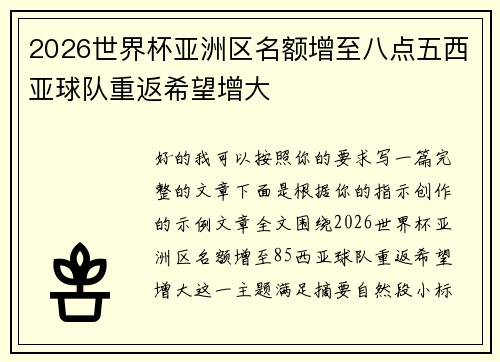 2026世界杯亚洲区名额增至八点五西亚球队重返希望增大