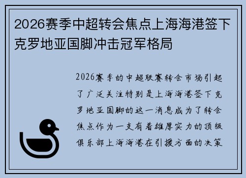2026赛季中超转会焦点上海海港签下克罗地亚国脚冲击冠军格局