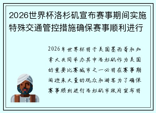 2026世界杯洛杉矶宣布赛事期间实施特殊交通管控措施确保赛事顺利进行