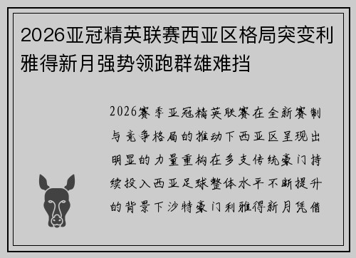 2026亚冠精英联赛西亚区格局突变利雅得新月强势领跑群雄难挡