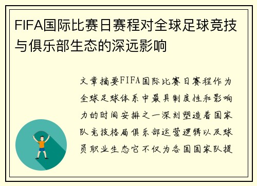 FIFA国际比赛日赛程对全球足球竞技与俱乐部生态的深远影响