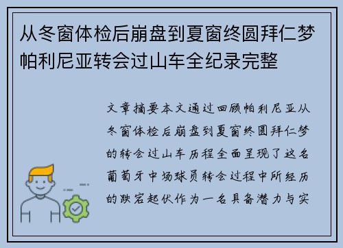 从冬窗体检后崩盘到夏窗终圆拜仁梦帕利尼亚转会过山车全纪录完整 从冬窗体检后崩盘到夏窗终圆拜仁梦帕利尼亚转会过山车全纪录完整