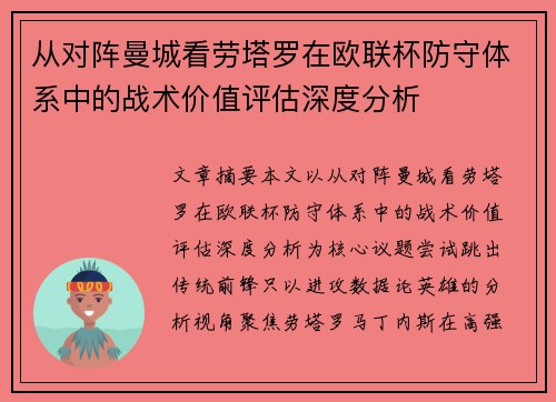 从对阵曼城看劳塔罗在欧联杯防守体系中的战术价值评估深度分析 从对阵曼城看劳塔罗在欧联杯防守体系中的战术价值评估深度分析