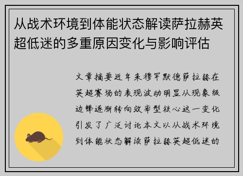 从战术环境到体能状态解读萨拉赫英超低迷的多重原因变化与影响评估 从战术环境到体能状态解读萨拉赫英超低迷的多重原因变化与影响评估