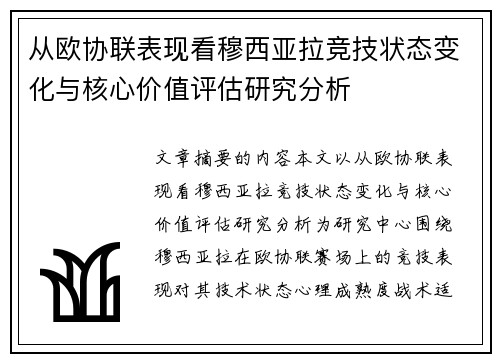 从欧协联表现看穆西亚拉竞技状态变化与核心价值评估研究分析