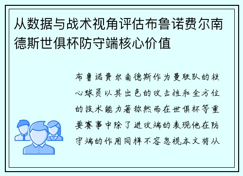 从数据与战术视角评估布鲁诺费尔南德斯世俱杯防守端核心价值