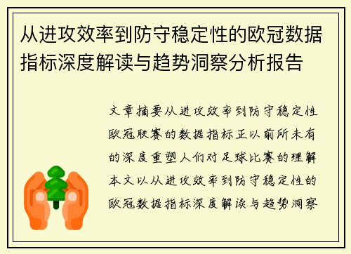 从进攻效率到防守稳定性的欧冠数据指标深度解读与趋势洞察分析报告 从进攻效率到防守稳定性的欧冠数据指标深度解读与趋势洞察分析报告